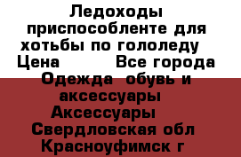 Ледоходы-приспособленте для хотьбы по гололеду › Цена ­ 150 - Все города Одежда, обувь и аксессуары » Аксессуары   . Свердловская обл.,Красноуфимск г.